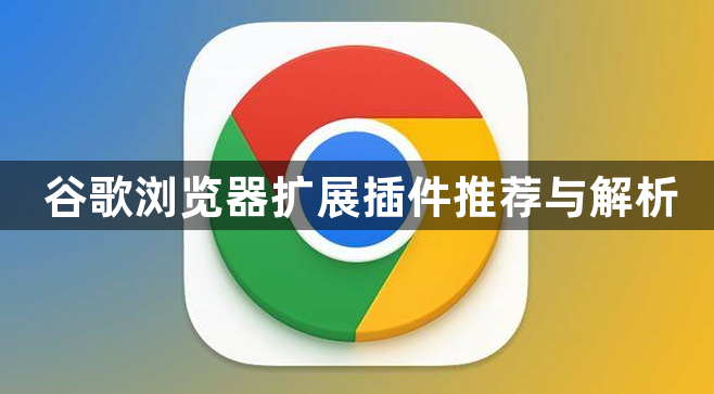 谷歌浏览器扩展插件推荐与解析1