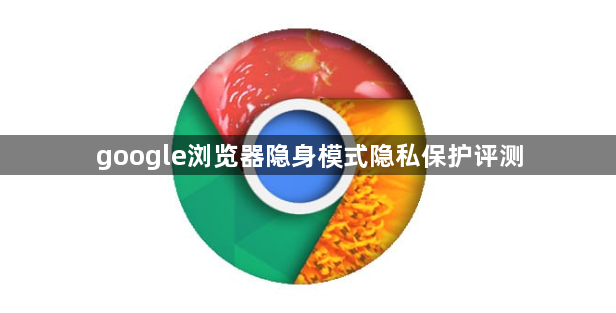 google浏览器隐身模式隐私保护评测1