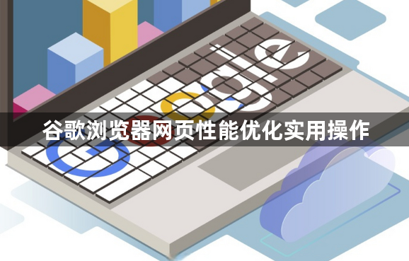 谷歌浏览器网页性能优化实用操作1