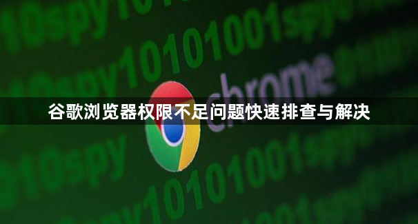 谷歌浏览器权限不足问题快速排查与解决1