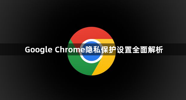 Google Chrome隐私保护设置全面解析1