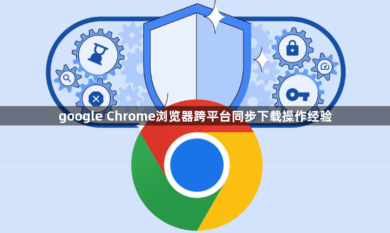 google Chrome浏览器跨平台同步下载操作经验1
