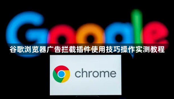 谷歌浏览器广告拦截插件使用技巧操作实测教程1