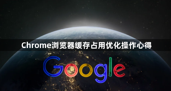 Chrome浏览器缓存占用优化操作心得1