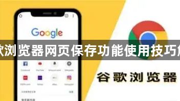 谷歌浏览器网页保存功能使用技巧解析1