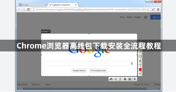 Chrome浏览器离线包下载安装全流程教程1