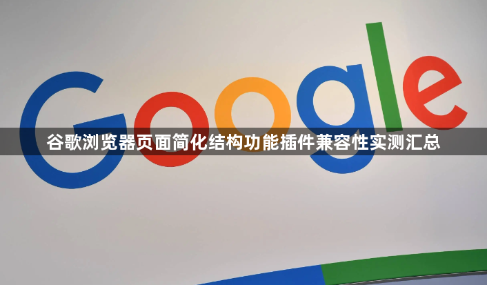 谷歌浏览器页面简化结构功能插件兼容性实测汇总1
