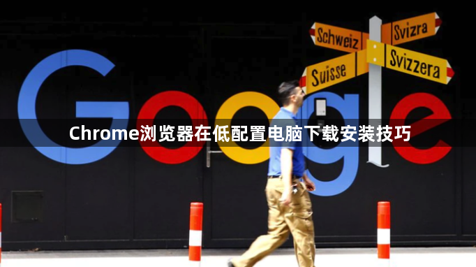 Chrome浏览器在低配置电脑下载安装技巧1