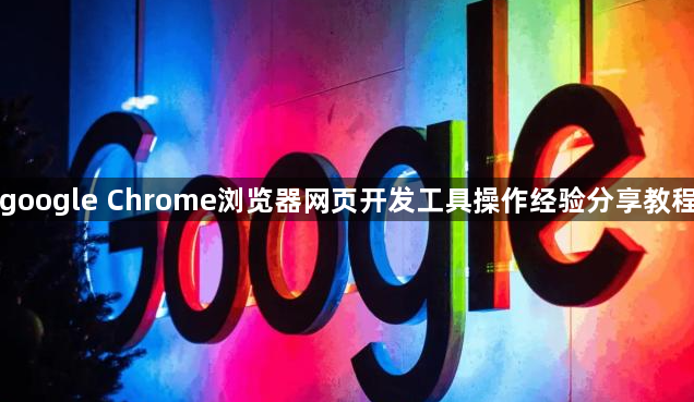 google Chrome浏览器网页开发工具操作经验分享教程1