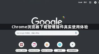 Chrome浏览器下载管理插件真实使用体验1