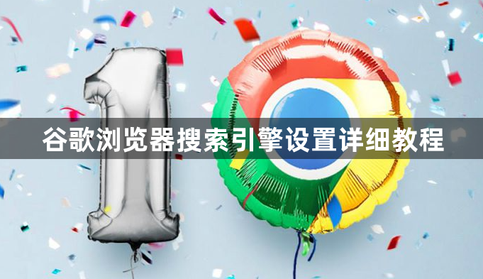 谷歌浏览器搜索引擎设置详细教程1