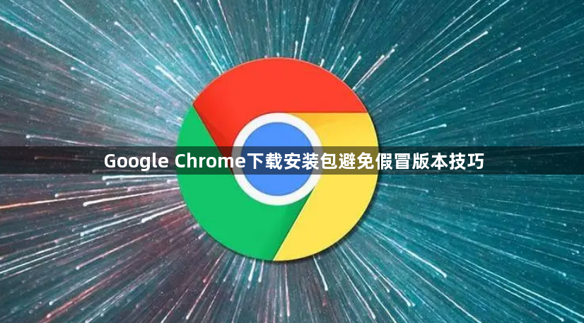 Google Chrome下载安装包避免假冒版本技巧1
