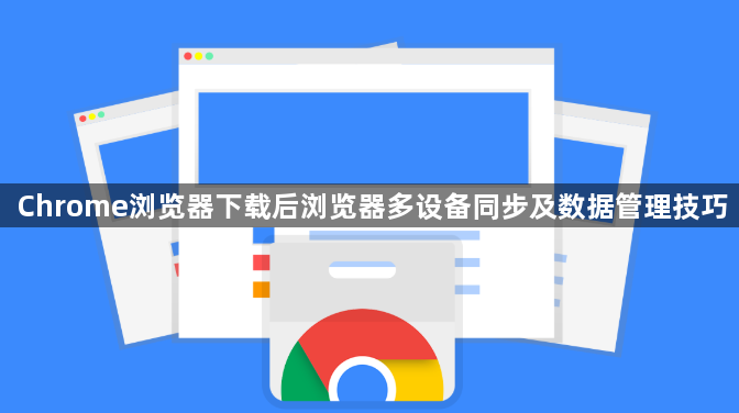 Chrome浏览器下载后浏览器多设备同步及数据管理技巧1