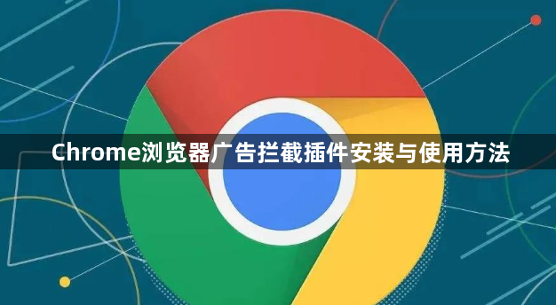 Chrome浏览器广告拦截插件安装与使用方法1