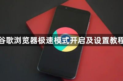 谷歌浏览器极速模式开启及设置教程1