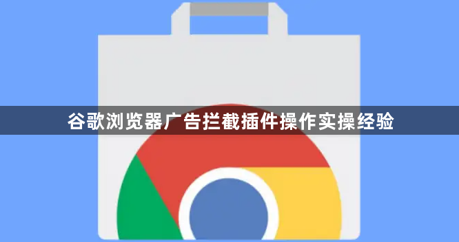 谷歌浏览器广告拦截插件操作实操经验1