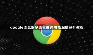 google浏览器多语言翻译功能深度解析教程1