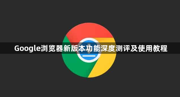 Google浏览器新版本功能深度测评及使用教程1