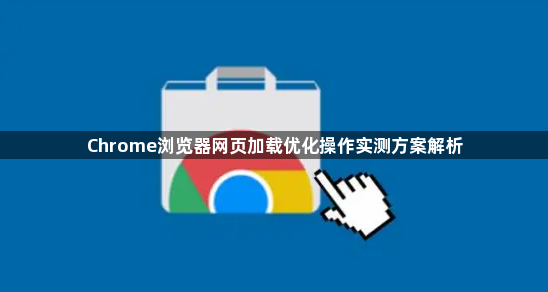 Chrome浏览器网页加载优化操作实测方案解析1