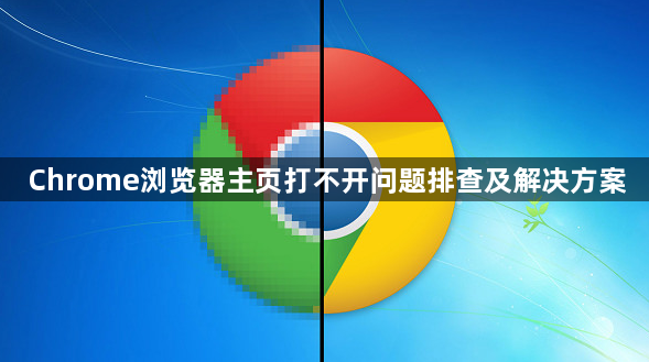 Chrome浏览器主页打不开问题排查及解决方案1