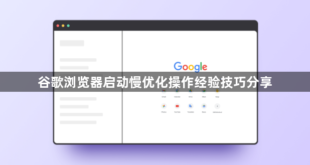 谷歌浏览器启动慢优化操作经验技巧分享1