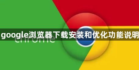 google浏览器下载安装和优化功能说明1