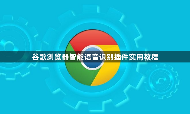 谷歌浏览器智能语音识别插件实用教程1