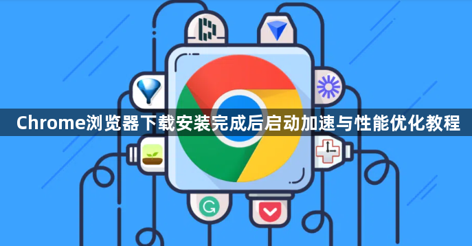 Chrome浏览器下载安装完成后启动加速与性能优化教程1