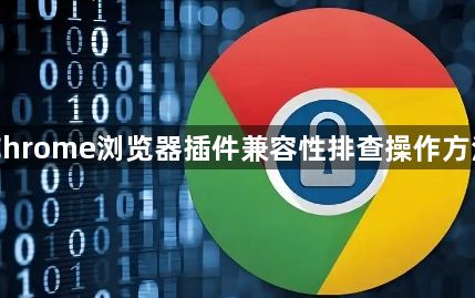 Chrome浏览器插件兼容性排查操作方法1