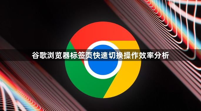 谷歌浏览器标签页快速切换操作效率分析1