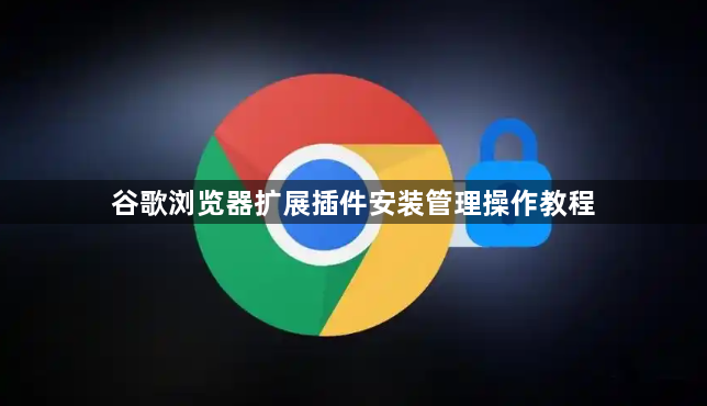 谷歌浏览器扩展插件安装管理操作教程1