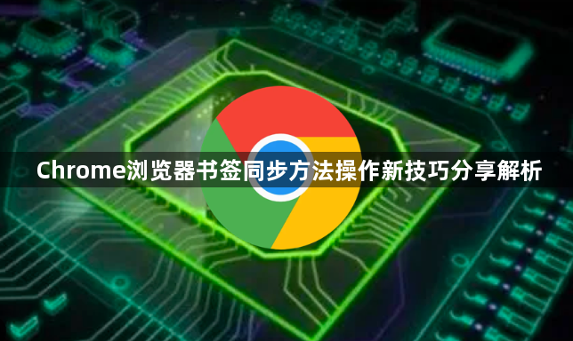 Chrome浏览器书签同步方法操作新技巧分享解析1