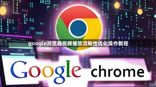 google浏览器视频播放流畅性优化操作教程1