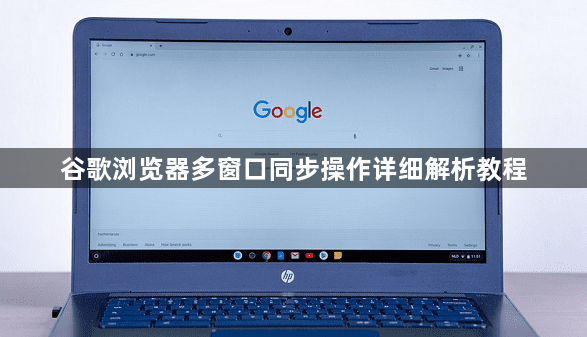 谷歌浏览器多窗口同步操作详细解析教程1