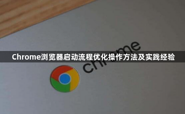 Chrome浏览器启动流程优化操作方法及实践经验1