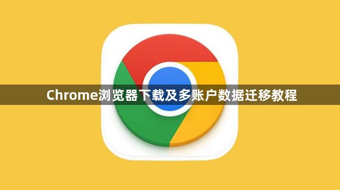 Chrome浏览器下载及多账户数据迁移教程1