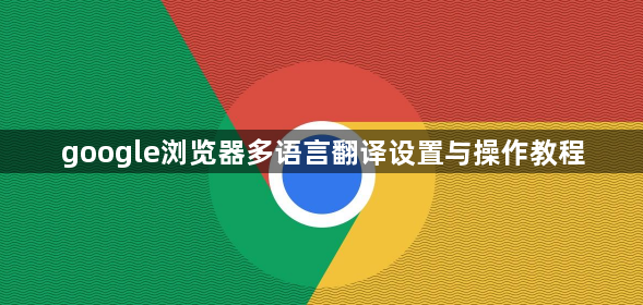 google浏览器多语言翻译设置与操作教程1