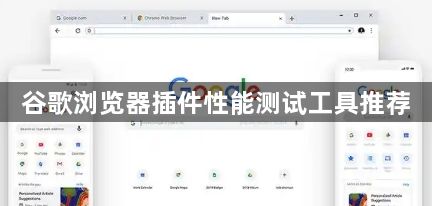 谷歌浏览器插件性能测试工具推荐1