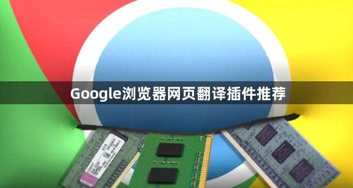 Google浏览器网页翻译插件推荐1