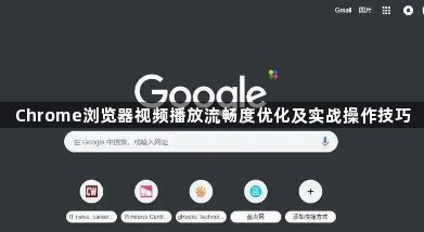 Chrome浏览器视频播放流畅度优化及实战操作技巧1
