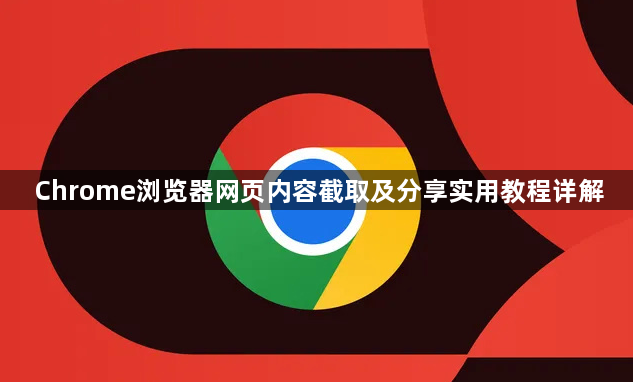 Chrome浏览器网页内容截取及分享实用教程详解1