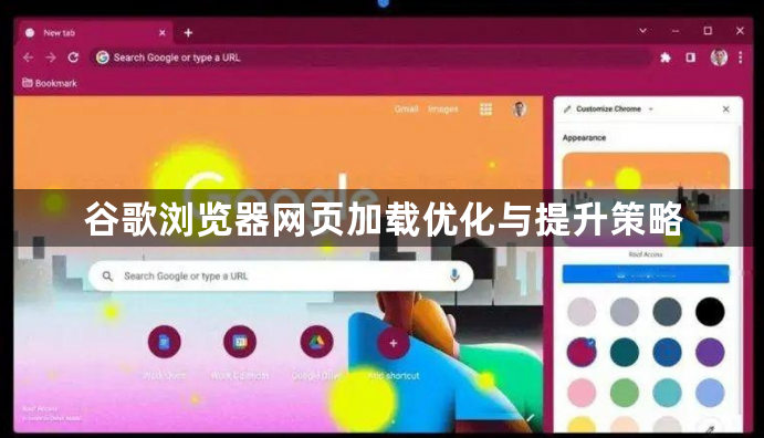谷歌浏览器网页加载优化与提升策略1