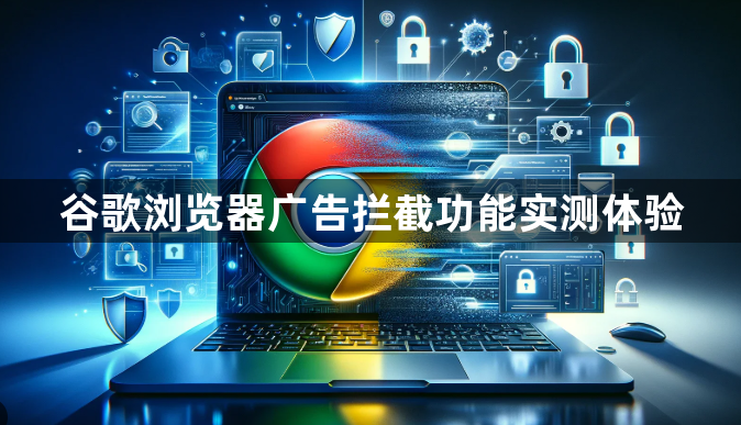 谷歌浏览器广告拦截功能实测体验1