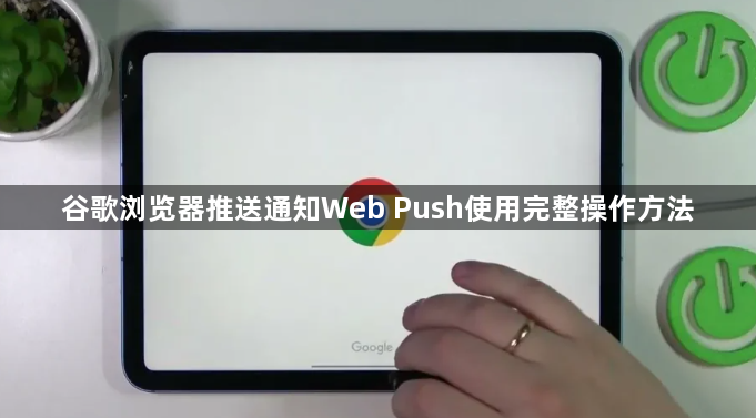 谷歌浏览器推送通知Web Push使用完整操作方法1