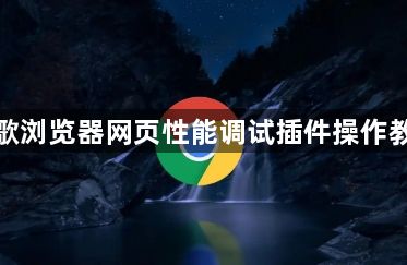 谷歌浏览器网页性能调试插件操作教程1