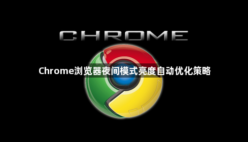 Chrome浏览器夜间模式亮度自动优化策略1