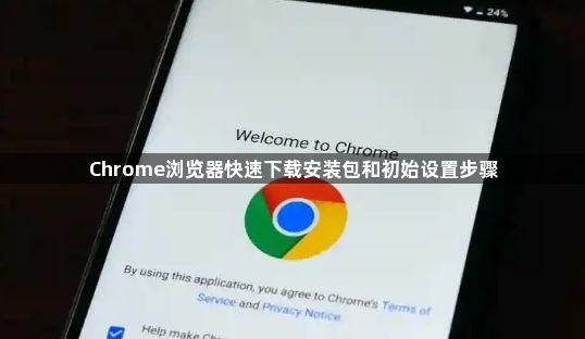 Chrome浏览器快速下载安装包和初始设置步骤1