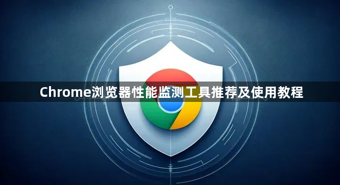 Chrome浏览器性能监测工具推荐及使用教程1