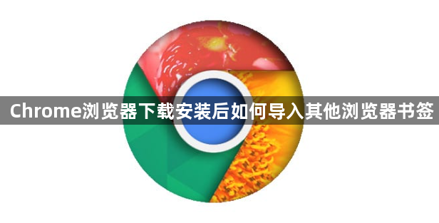 Chrome浏览器下载安装后如何导入其他浏览器书签1