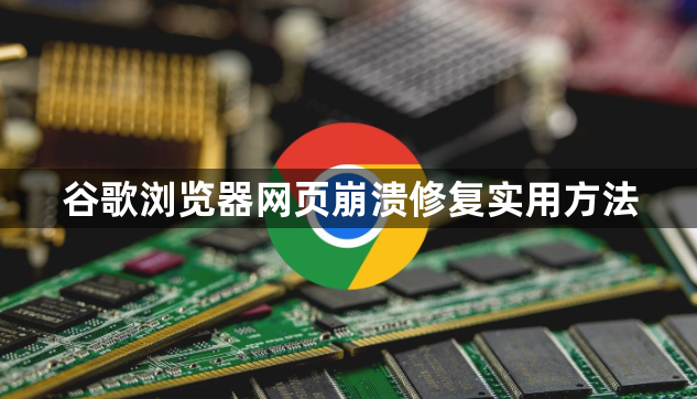 谷歌浏览器网页崩溃修复实用方法1